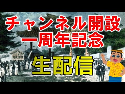 看護学科 【7/31】チャンネル開設一周年記念生配信【沖縄歴史倶楽部ch】