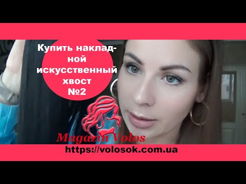 Накладний хвіст, штучний, 60 см, 120-130г, колір №2 video