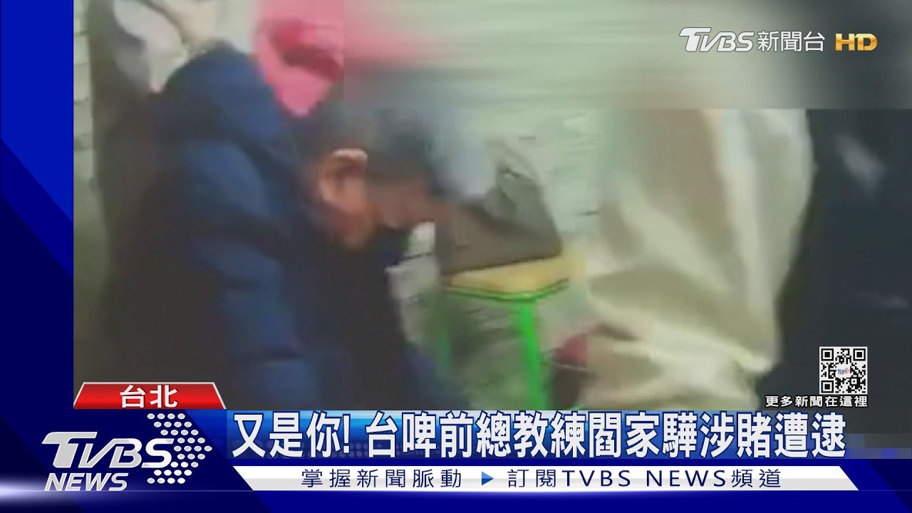 又是你！　台啤前總教練閻家驊涉賭遭逮