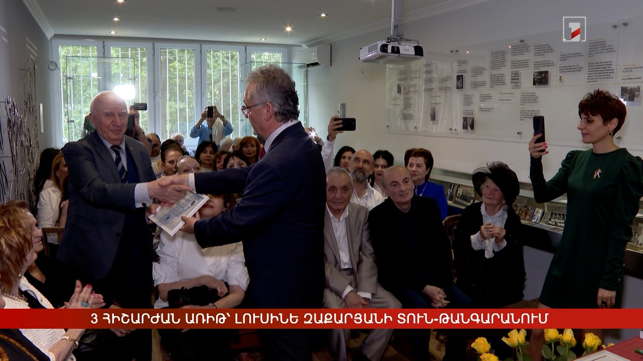 3 հիշարժան առիթ՝ Լուսինե Զաքարյանի տուն-թանգարանում