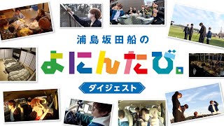 実写DVD「浦島坂田船のよにんたび。」ダイジェスト