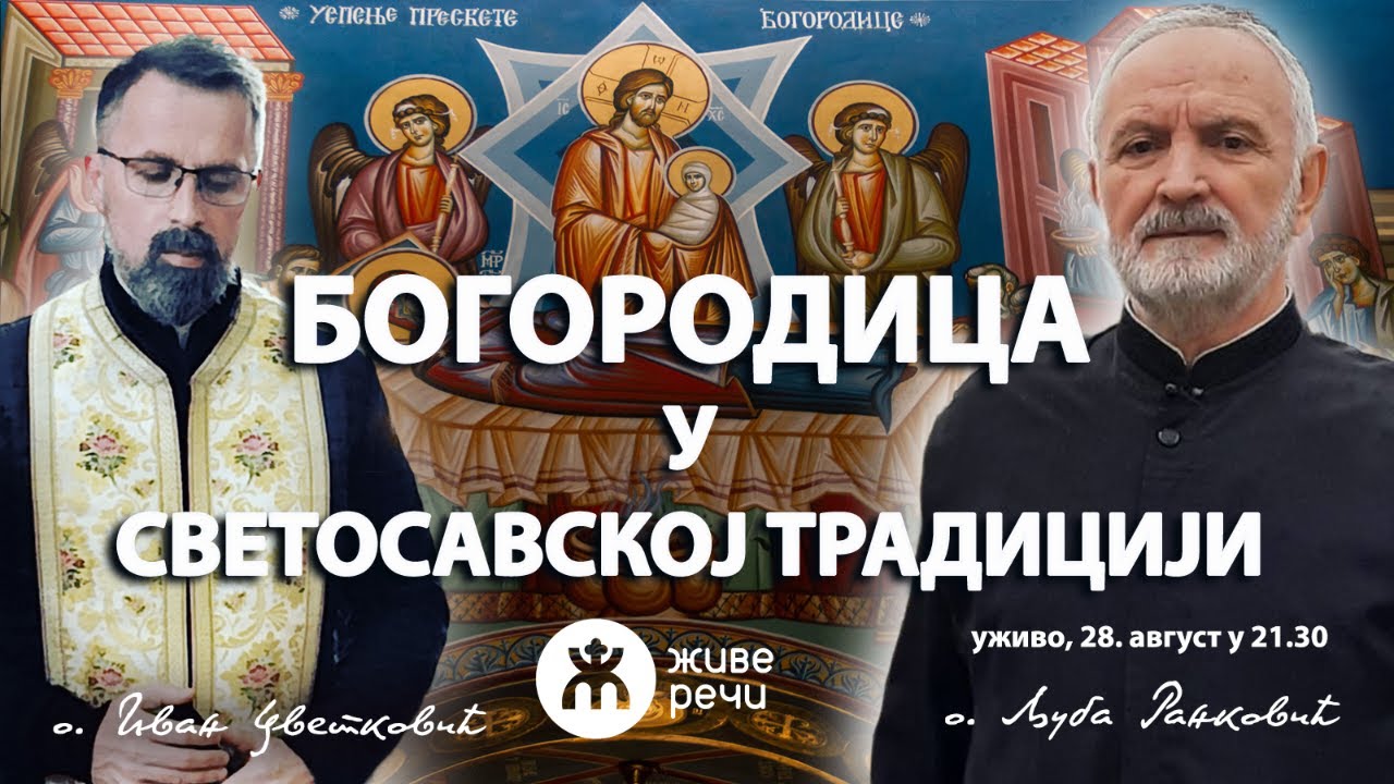 БОГОРОДИЦА У СВЕТОСАВСКОЈ ТРАДИЦИЈИ (уживо, 28. август у 21.30)