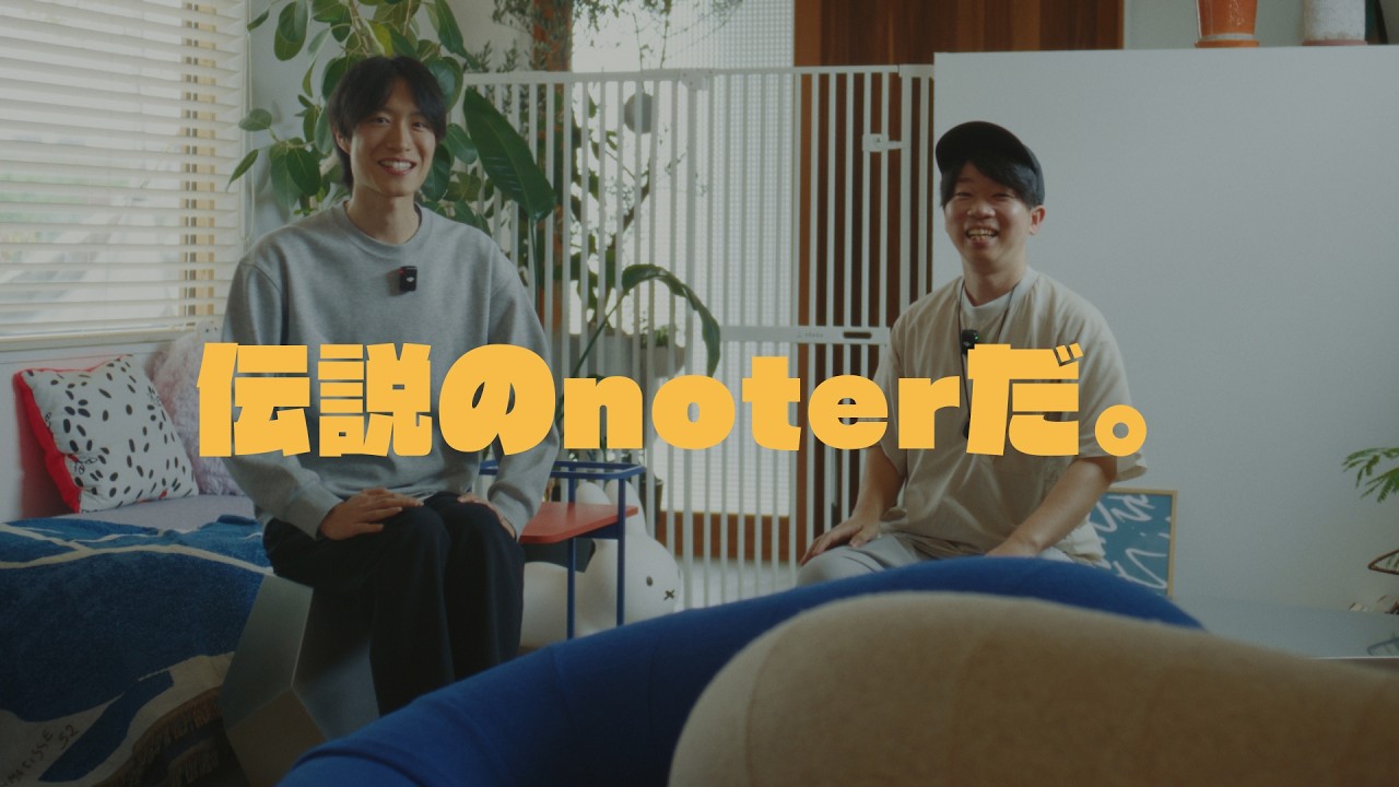 【noteの話】伝説の1記事noterと話しました。