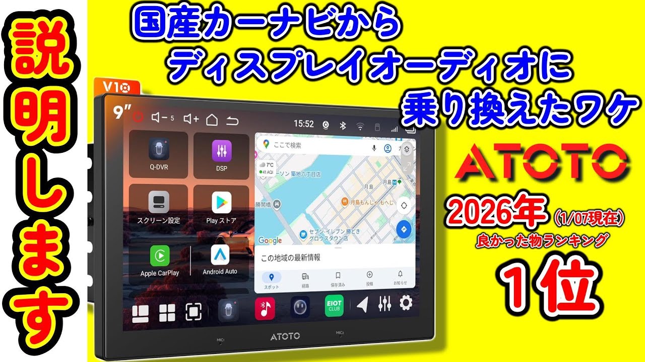 国産カーナビから ATOTO V10 に乗り換えた理由  #0169