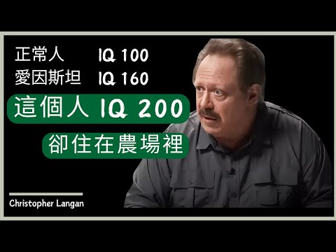Video thumbnail for 《地球上最聰明的人 怎樣看待世界》Christopher Langan 克里斯托弗·蘭根