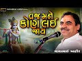 વ્રજ મને કોણ લઈ જાય Ll Mayabhai Ahir Ll Lok Dayro Ll 2024