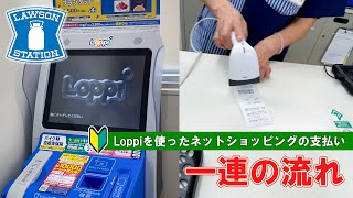 【ローソン】ローソンでのコンビニ支払い方法