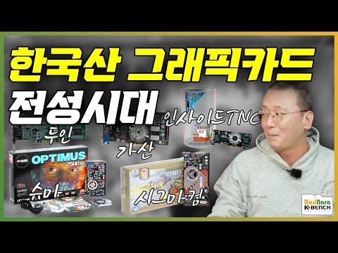 대만산은 싸구려 취급하던 한국산 그래픽카드 전성시대 - 우리나라 그래픽카드시장 변화 이야기