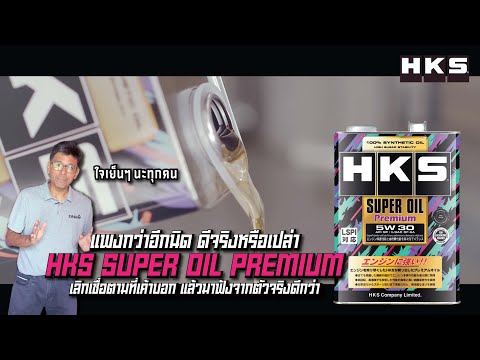 #hks น้ำมันเครื่องแพงกว่า แล้วดีกว่าจริงหรือ เลิกเดาแล้วเข้าไปดู