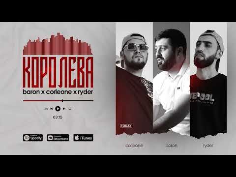 TREK! Baron × Corleone × Ryder - КОРОЛЕВА💃 new rap 2022