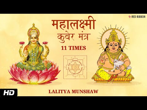 Mahalakshmi Kuber Mantra for Wealth and Prosperity | कुबेर अष्टलक्ष्मी मंत्र | Lalitya Munshaw