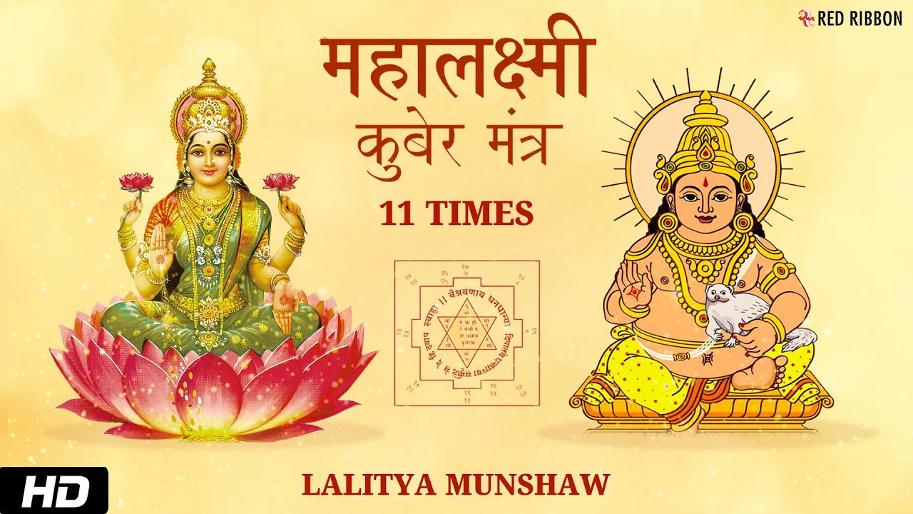 Mahalakshmi Kuber Mantra for Wealth and Prosperity | कुबेर अष्टलक्ष्मी मंत्र | Lalitya Munshaw