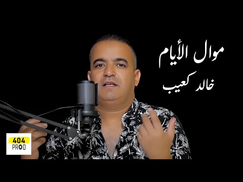 Khaled Kouib - خالد كعيب l Mawal Layam - موّال الأيام