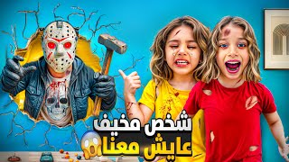 لقينا بيتنا مفتوح😱/ صفا ولولو كتشفو شخص مخيف بالبيت متنا من الخوف😭