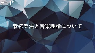 （音楽初心者向け）管弦楽法と音楽理論の関係の話