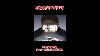 【謝罪】乙骨憂太の父です。【#声真似】