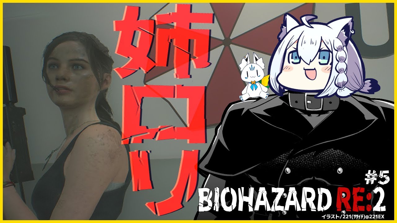 【#5】BIOHAZARD RE:2/クレア編【ホロライブ/白上フブキ】