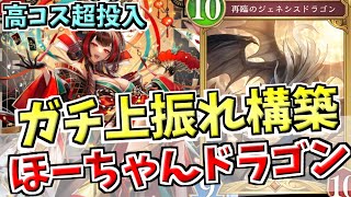 イランツァ・ジェネドラ・ゲテンオウ全てフル投入。現環境最強の上振れデッキ、ほーちゃんドラゴンをさらに宇宙構築に仕上げてランクマッチ！！【シャドバWB実況/ワールズビヨンド】