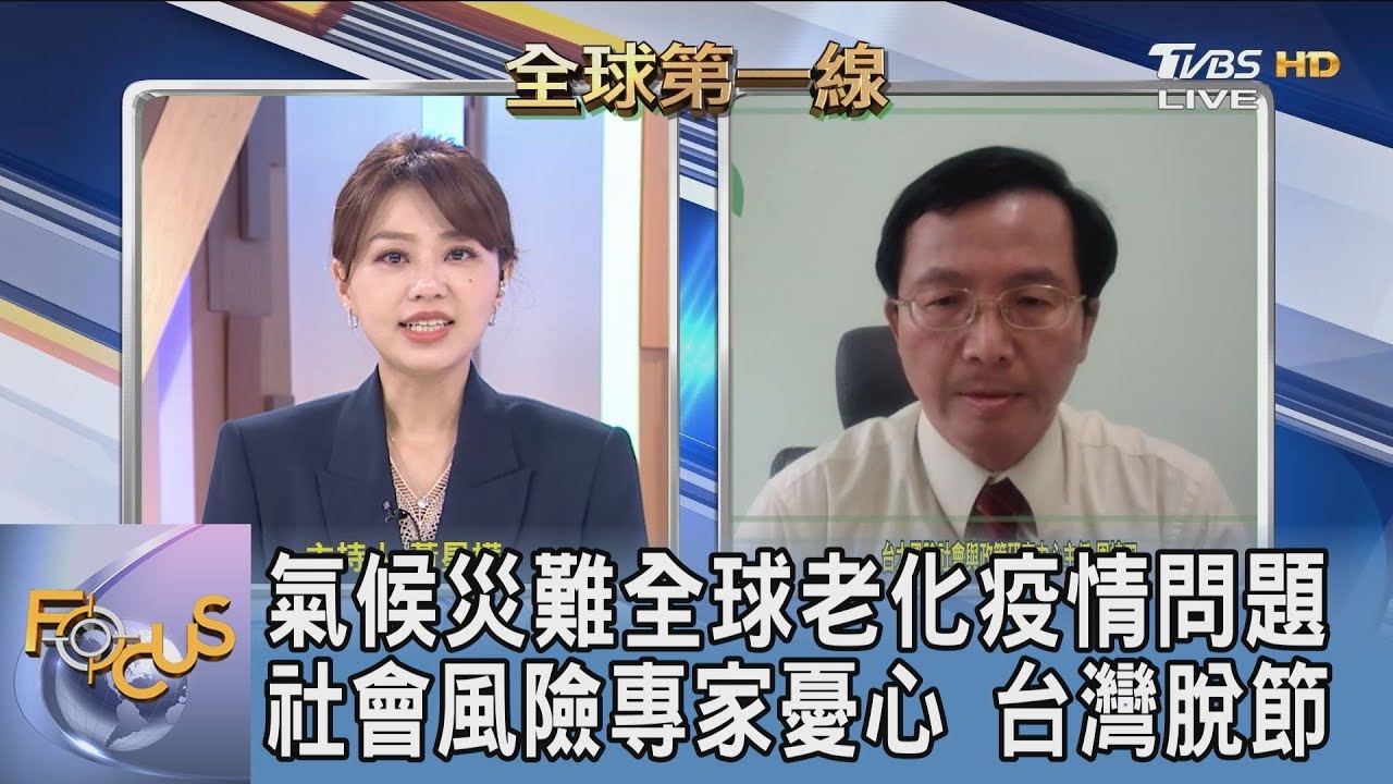 全球聚焦氣候議題！台怎落實？周桂田：制定完整方案、架構