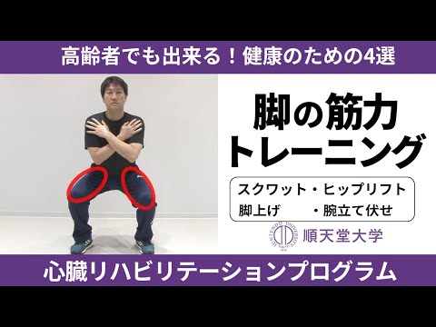 医学科 【長生き部屋トレ#5】高齢者でもできる！健康のための筋トレ4選（スクワット、ヒップリフト、足上げ、腕立て伏せ）-自宅でできる心臓リハビリ