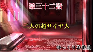 「ゆっくり茶番劇」あの世とこの世と幻想郷。32話