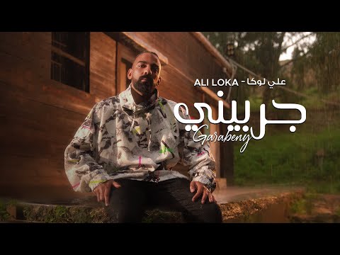 ALI LOKA - GARABENY / على لوكا - جربينى ( OFFICIAL MUSIC VIDEO )