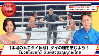 【ムエタイの聖地タイ】観戦＆トレーニングで本場のムエタイを現地体験　【ดินแดนมวยไทย】ชมการชก＆ฝึกซ้อม สัมผัสมวยไทยแท้