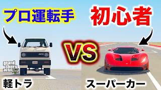 【対決】初心者がスーパーカーを使ってもプロ運転手には勝てない説【GTA5】