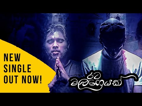 Shady Spades - Rata MalaGeyak (රට මළගෙයක්) ft. Maduwa