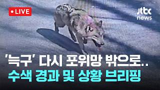 [LIVE] 대전 오월드 탈출한 늑대 '늑구', 엿새만에 발견했지만 다시 포위망 밖으로...수색 경과 및 상황 브리핑 [이슈현장] / JTBC News