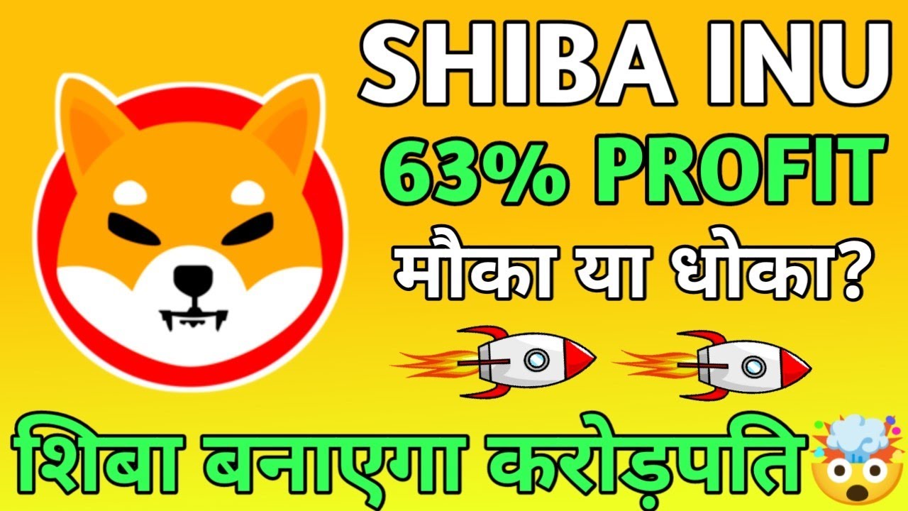 📣🔴SHIBA INU 63% PROFIT🤑शिबा बनाएगा करोड़पति🚀SHIBA INU BIG UPDATE🤯SHIBA INU PRICE PREDICTION🚀#shiba