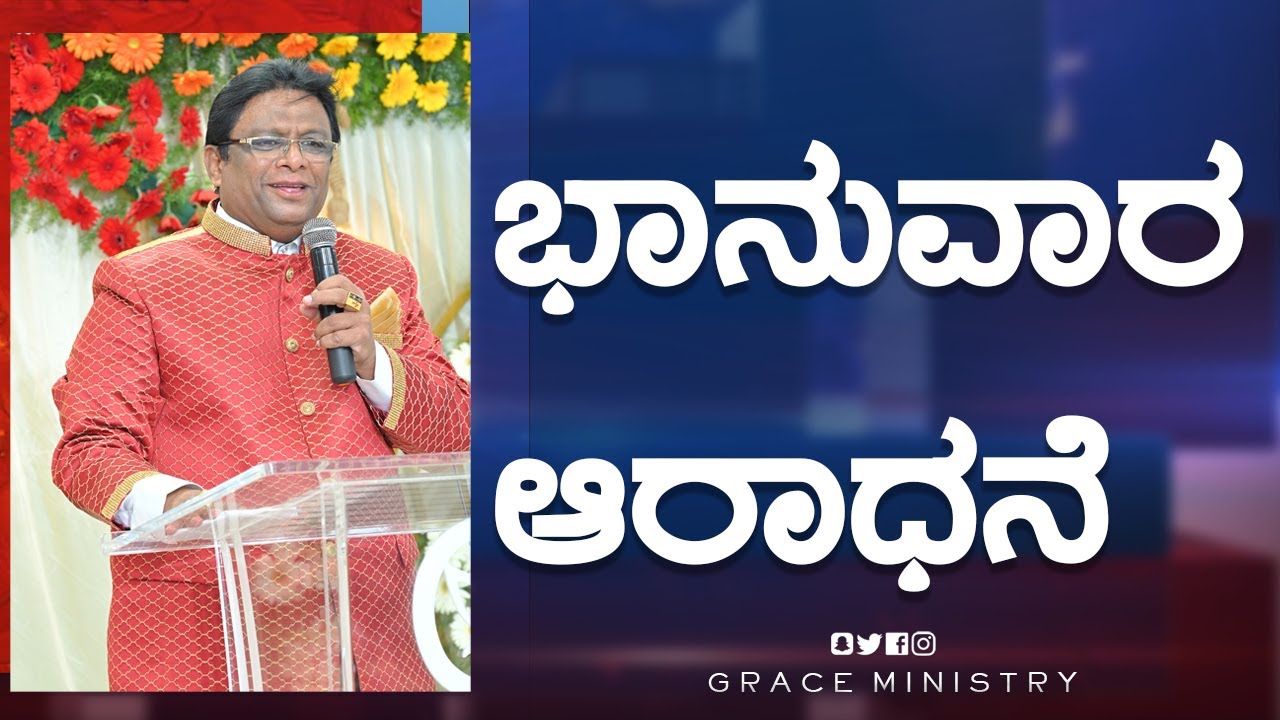 Live: ಭಾನುವಾರ ಆರಾಧನೆ | Kannada Sermon 2022 | Sunday Service | Grace Ministry Bangalore