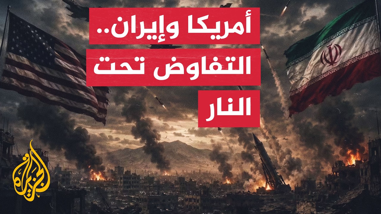 فيديو | نافذة من طهران | إيران تبقي باب التفاوض مفتوحاً رغم الضربات الأمريكية