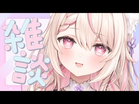 【雑談】夜の大人な？お話タイム!!/初見さん大歓迎✨