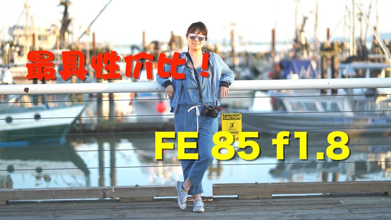 最具性價比的索尼鏡頭！FE85 f1.8上手體驗