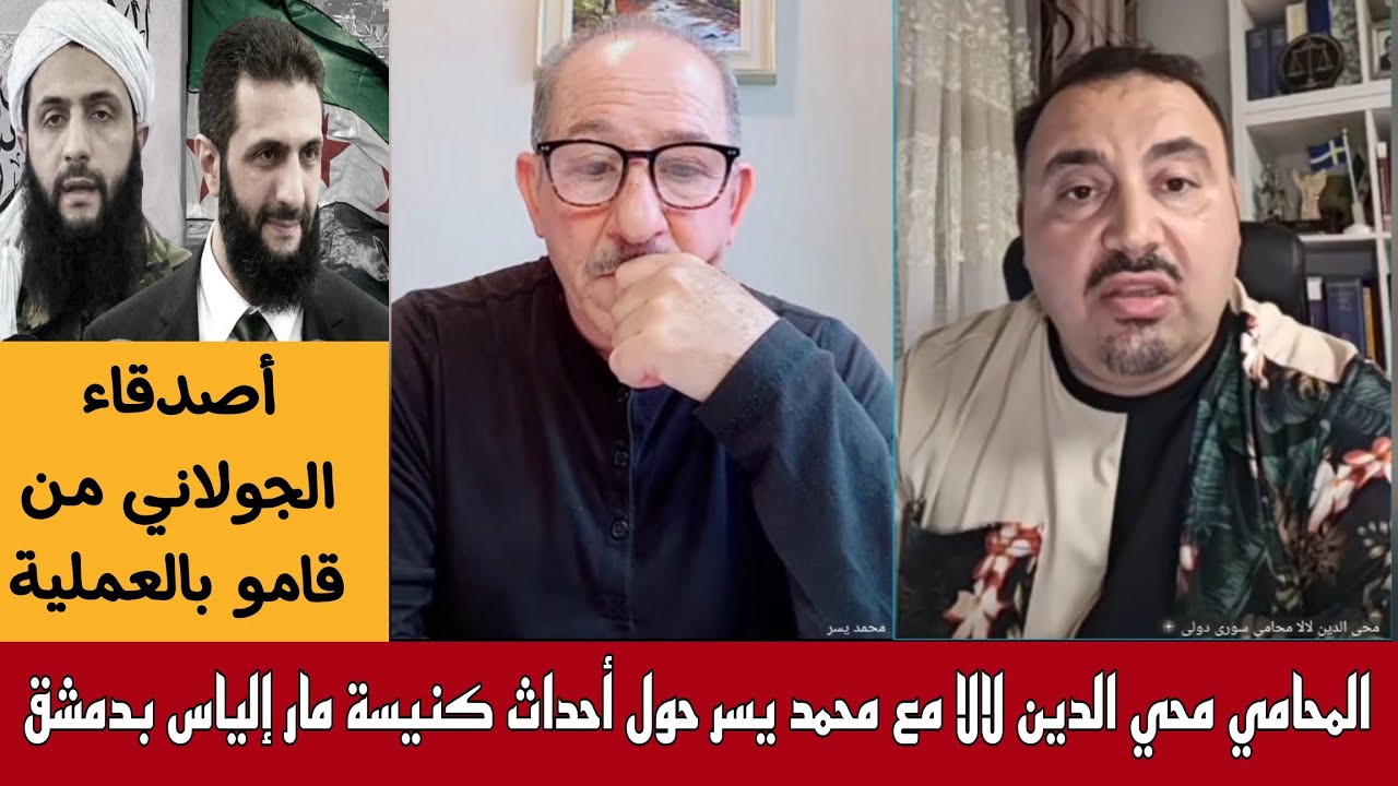المحامي محي الدين لالا مع الإعلامي محمد يسر حول أحداث كنيسة مار إلياس بدمشق
