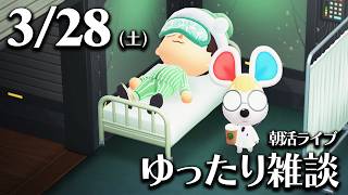【あつ森】3/28(土) 朝活ルーティン雑談！