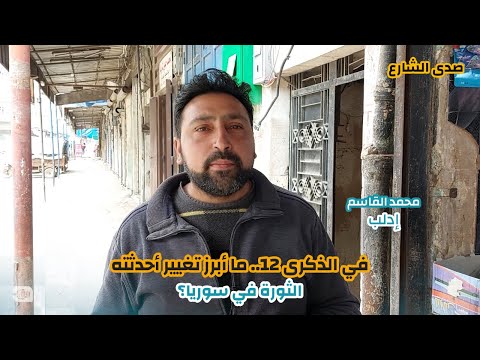 في ذكراها الـ12 ما أبرز تغيير أحدثته الثورة في سوريا؟