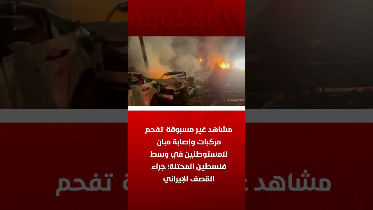 فيديو | مشاهد غير مسبوقة  تفحم مركبات وإصابة مبان للمستوطنين في وسط فلسطين المحتلة؛ جراء القصف الإيراني