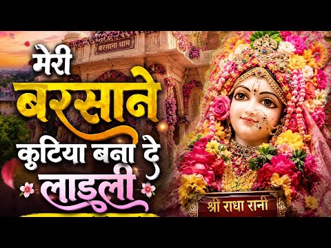 मेरी बरसाने कुटिया बना दे बना दे लाडली