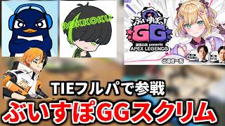 (2日目)TIEフルパで参戦！ ぶいすぽGG 胡桃のあ presents APEX LEGENDS スクリム | TIE Ru Gian ロッコク