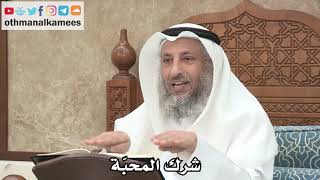 242 - شرك المحبّة - عثمان الخميس