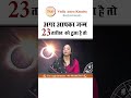 23 तारीख को जन्में लोग कैसे होते है Psychic Numb