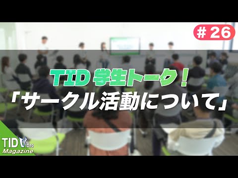 【東京情報デザイン専門職大学】一問一答！サークルは入ってる？｜ TID V.magazine #26