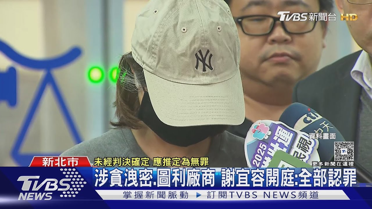 涉貪洩密、圖利廠商! 謝宜容開庭:全部認罪