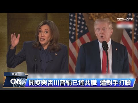 川普稱雙方就開不開麥達共識 遭賀錦麗陣營打臉