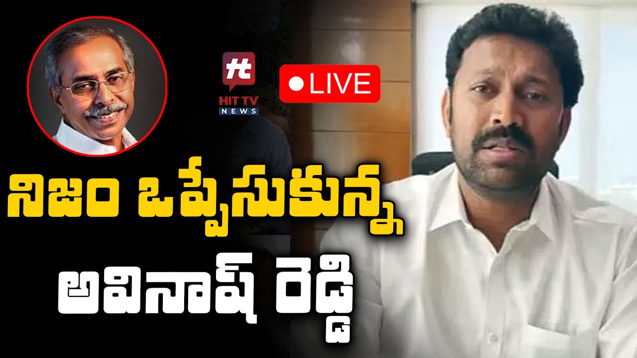 నిజం ఒప్పుకున్న అవినాష్ రెడ్డి