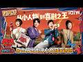 FULL EP01 1 A New Comedy Journey Has Begun The King Of Stand Up Comedy 3 IQIYI HappyWorld