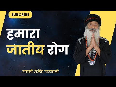 हमारा जातीय रोग !!