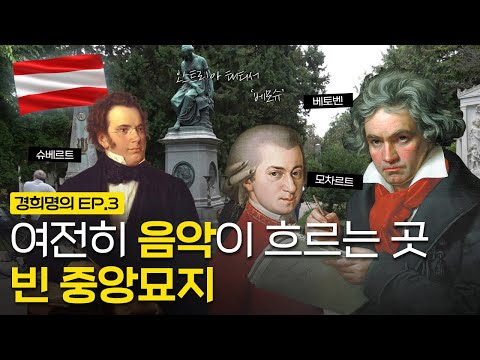 여전히 음악이 흐르는 곳, 빈 중앙 묘지 | [경희명의 in 오스트리아] EP.3